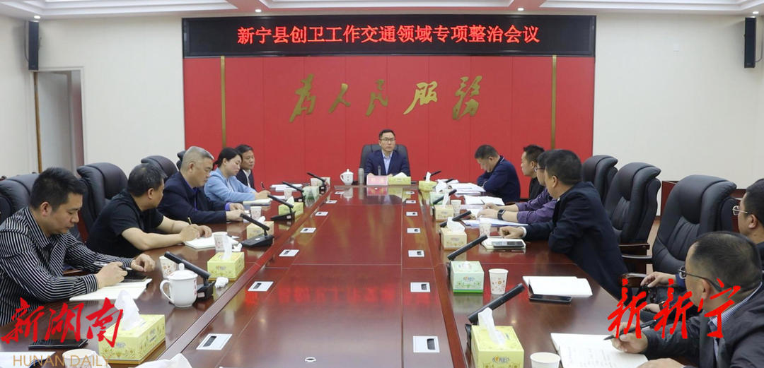 新宁县创卫工作交通领域专项整治会议召开_邵阳头条网